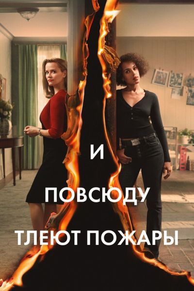 И повсюду тлеют пожары 1 сезон смотреть онлайн