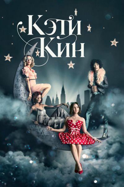 Кэти Кин 1 сезон смотреть онлайн