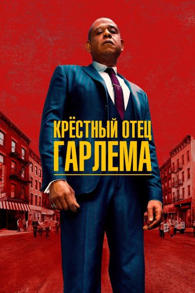 Крёстный отец Гарлема 4 сезон смотреть онлайн