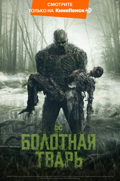 Болотная тварь 1 сезон смотреть онлайн