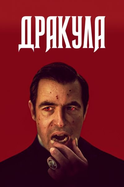 Дракула 1 сезон смотреть онлайн