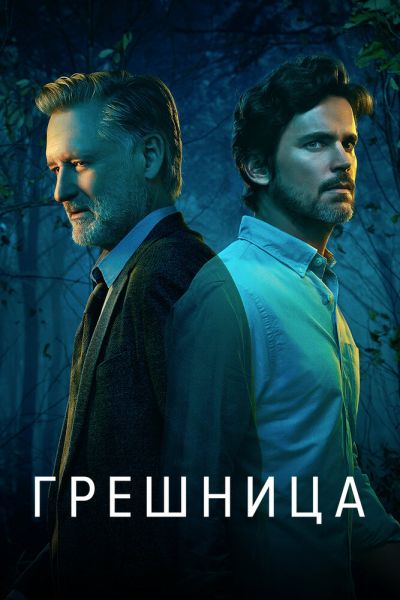 Грешница 4 сезон смотреть онлайн