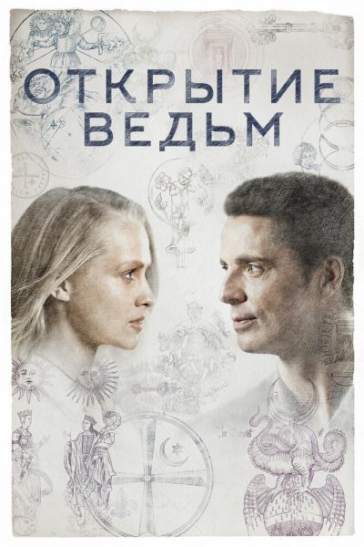 Открытие ведьм 3 сезон смотреть онлайн