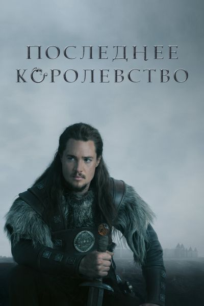 Последнее королевство 5 сезон смотреть онлайн