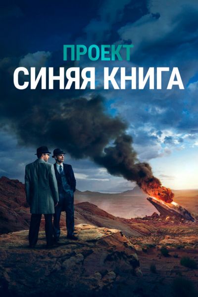 Проект «Синяя книга» 2 сезон смотреть онлайн