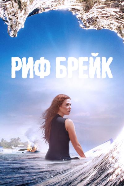 Риф-брейк 1 сезон смотреть онлайн