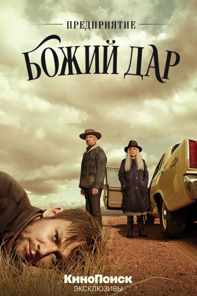 Предприятие «Божий дар» 1 сезон смотреть онлайн