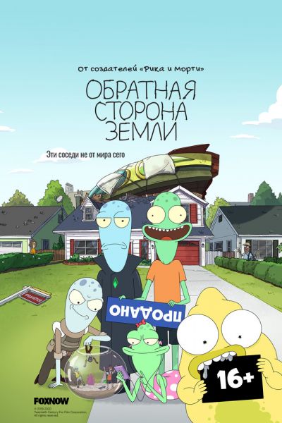 Обратная сторона Земли 6 сезон смотреть онлайн