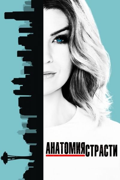 Анатомия страсти 22 сезон смотреть онлайн