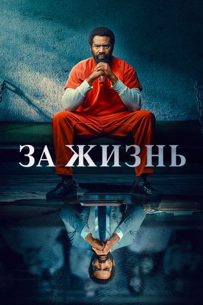 За жизнь 2 сезон смотреть онлайн