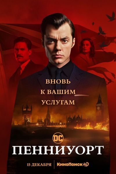 Пенниуорт 3 сезон смотреть онлайн