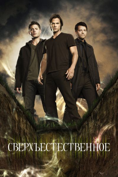 Сверхъестественное 15 сезон смотреть онлайн
