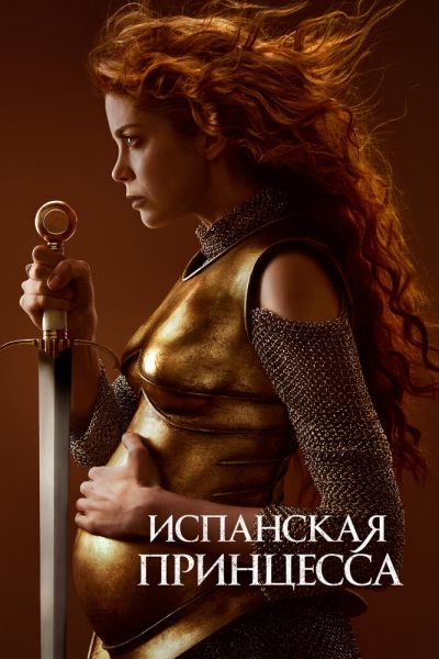Испанская принцесса 2 сезон смотреть онлайн
