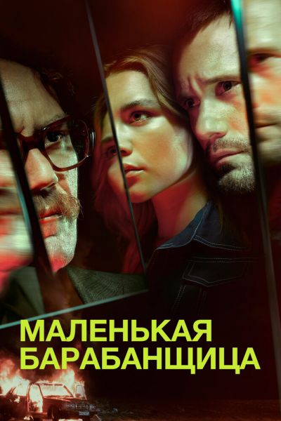 Маленькая барабанщица 1 сезон смотреть онлайн