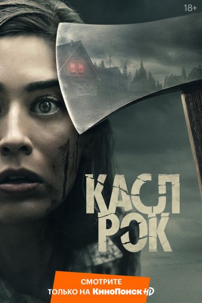 Касл-Рок 2 сезон смотреть онлайн