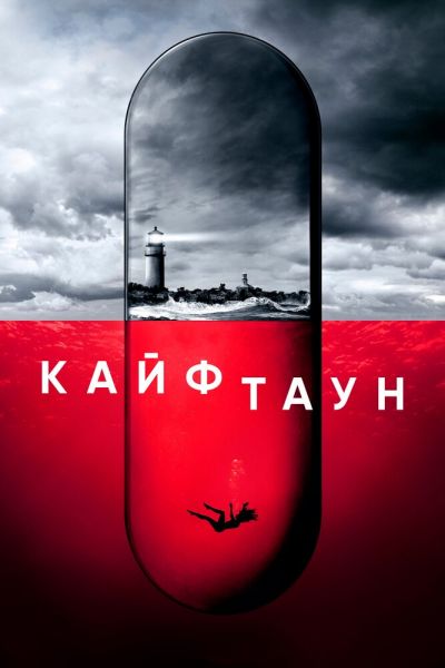 Кайфтаун 3 сезон смотреть онлайн