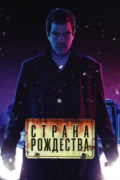 Страна Рождества 2 сезон смотреть онлайн