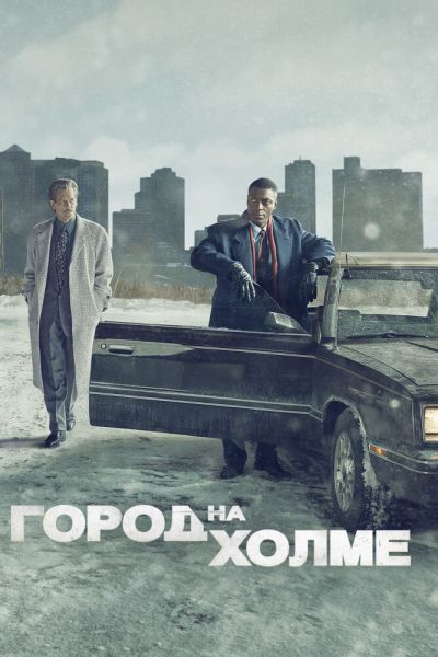 Город на холме 3 сезон смотреть онлайн