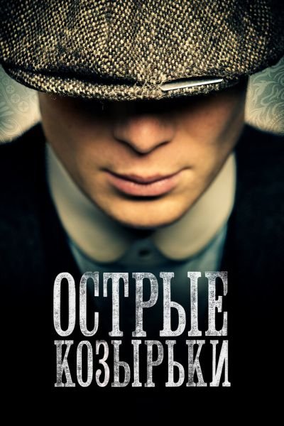 Острые козырьки 6 сезон смотреть онлайн