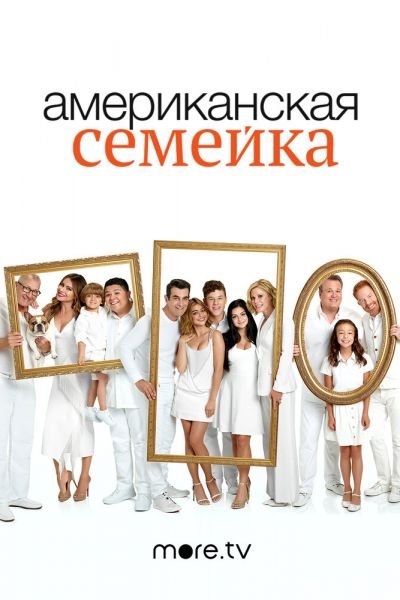 Американская семейка 11 сезон смотреть онлайн