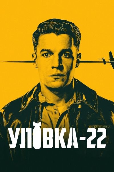 Уловка-22 1 сезон смотреть онлайн