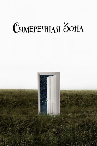 Сумеречная зона 2 сезон смотреть онлайн