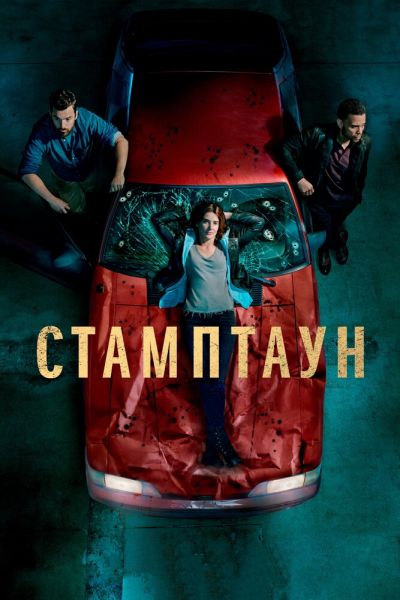 Стамптаун 1 сезон смотреть онлайн