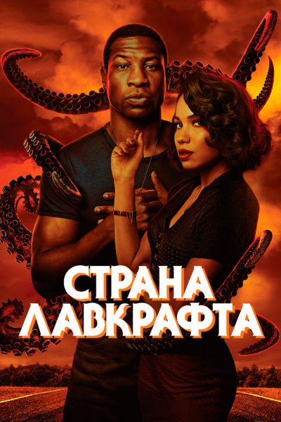 Страна Лавкрафта 1 сезон смотреть онлайн