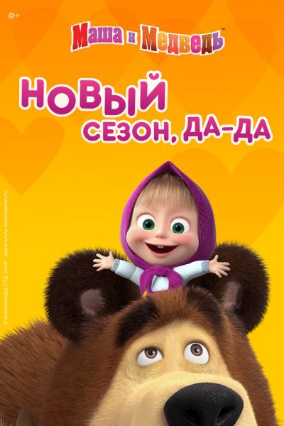 Маша и Медведь 8 сезон смотреть онлайн