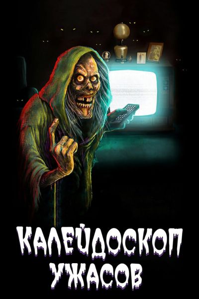 Калейдоскоп ужасов 4 сезон смотреть онлайн