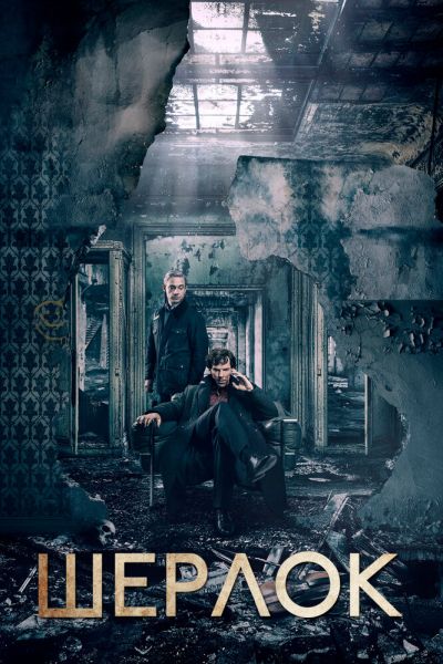 Шерлок 4 сезон смотреть онлайн