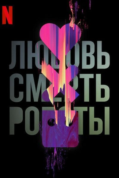 Любовь. Смерть. Роботы 4 сезон смотреть онлайн