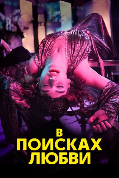 В поисках любви 1 сезон смотреть онлайн