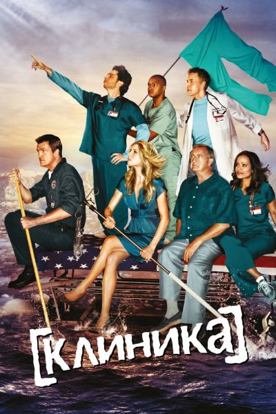 Клиника 10 сезон смотреть онлайн