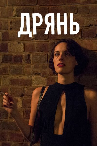 Дрянь 2 сезон смотреть онлайн