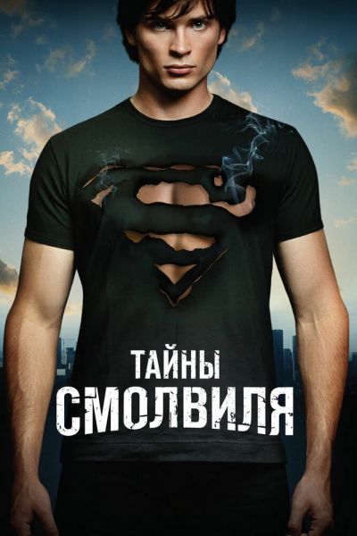 Тайны Смолвиля 10 сезон смотреть онлайн