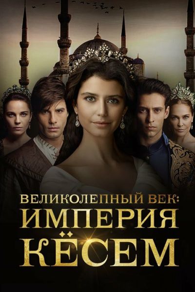 Великолепный век. Империя Кёсем 2 сезон смотреть онлайн