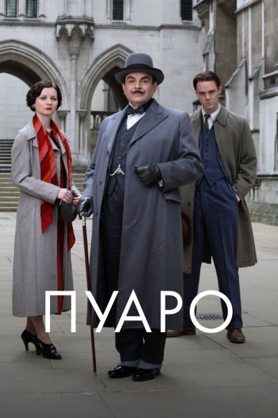 Пуаро 13 сезон смотреть онлайн