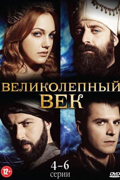 Великолепный век 4 сезон смотреть онлайн