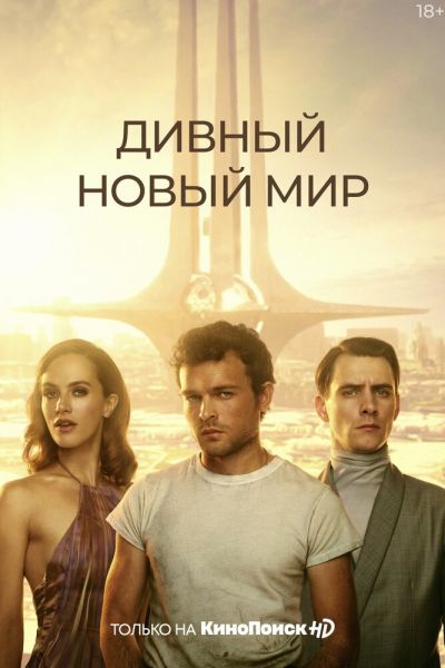 Дивный новый мир 1 сезон смотреть онлайн