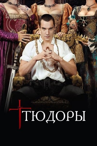 Тюдоры 4 сезон смотреть онлайн