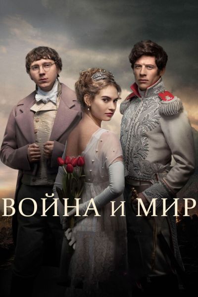 Война и мир 1 сезон смотреть онлайн