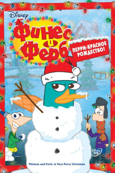 Финес и Ферб 5 сезон смотреть онлайн