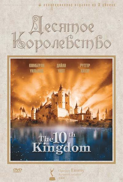 Десятое королевство 1 сезон смотреть онлайн