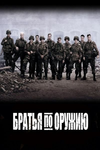 Братья по оружию 1 сезон смотреть онлайн