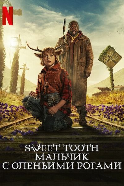 Sweet Tooth: Мальчик с оленьими рогами 3 сезон смотреть онлайн