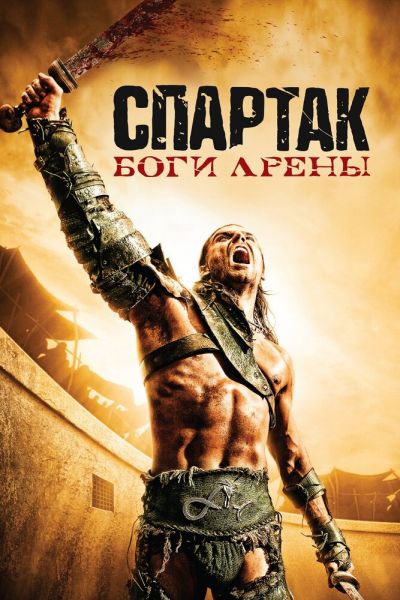 Спартак: Боги арены 1 сезон смотреть онлайн