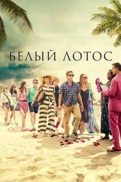 Белый лотос 3 сезон смотреть онлайн
