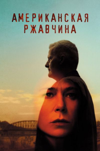 Американская ржавчина 2 сезон смотреть онлайн