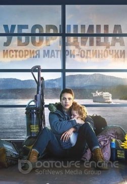 Уборщица. История матери-одиночки 1 сезон смотреть онлайн
